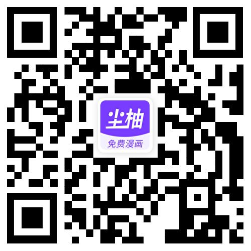 扫码下载尘柚漫画APP